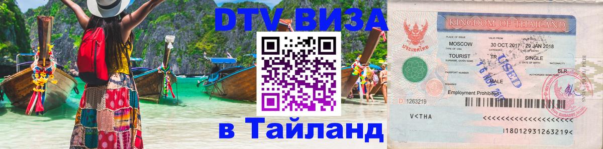 Долгосрочная виза DTV в Тайланд Мехико 