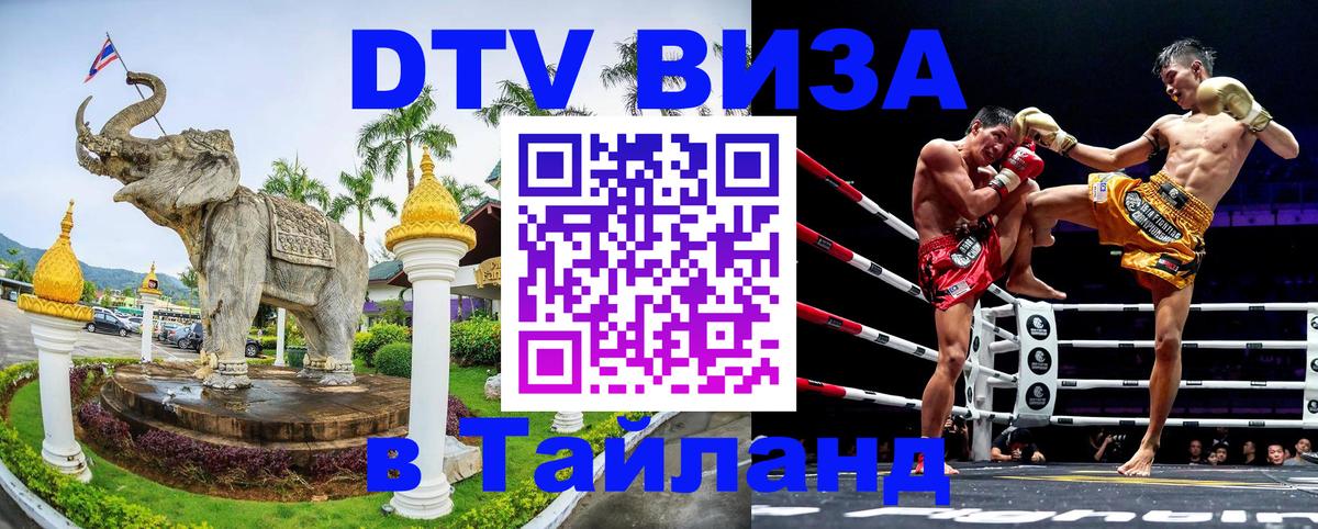 ДТВ VISA Тайланд для фрилансеров 