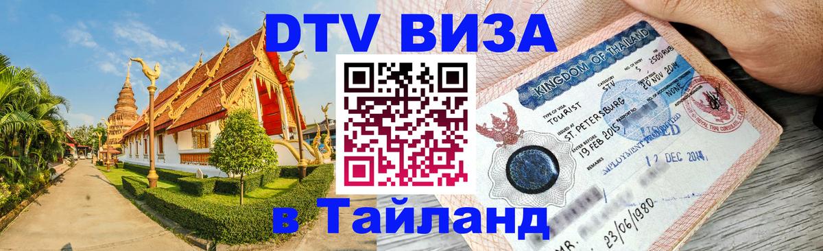 DTV Visa Thailand — прайс и условия, виза без дополнительных документов - Мехико  20.11.2025 